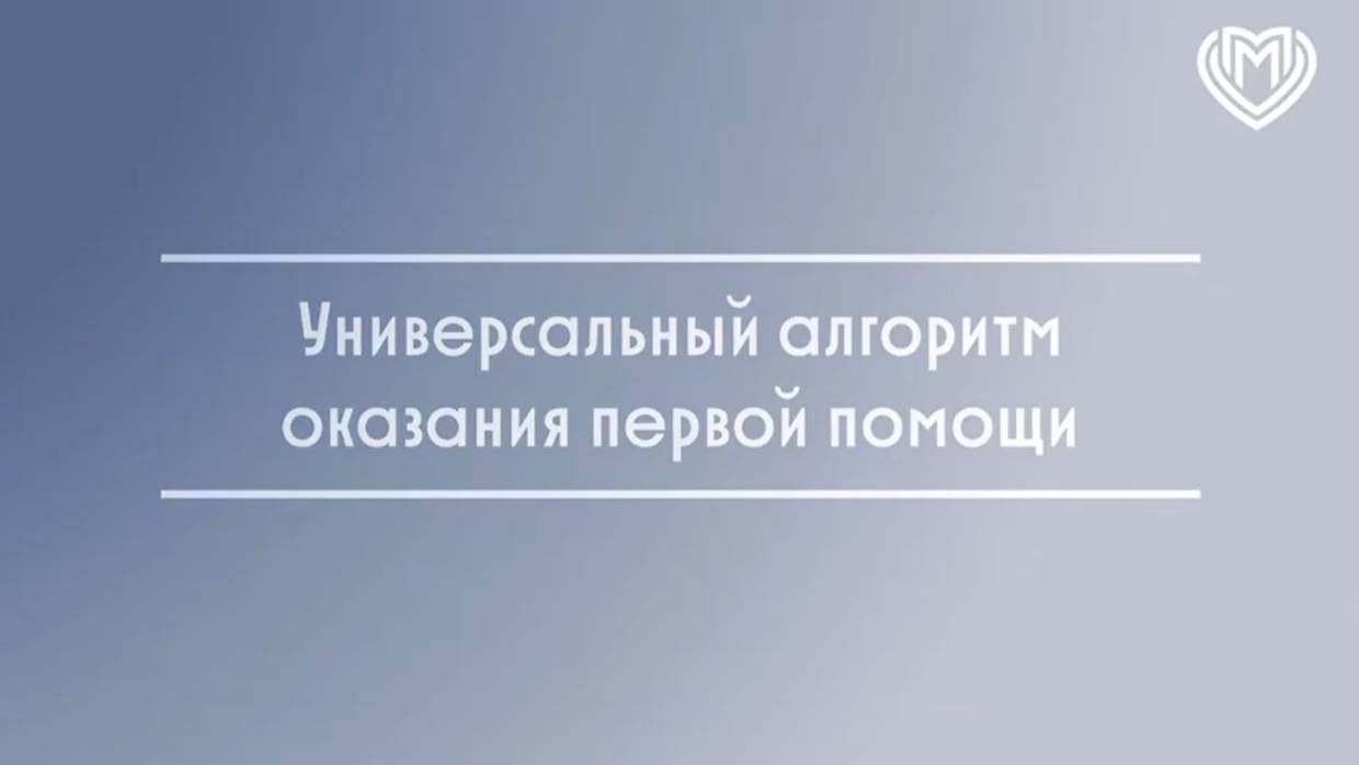 Универсальный алгоритм оказания первой помощи смотреть онлайн