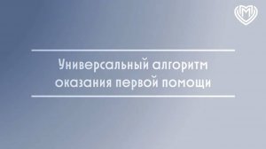 Универсальный алгоритм оказания первой помощи