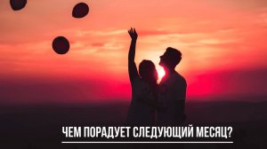 ТАРО РАСКЛАД. ЧТО ЖДЁТ В НОЯБРЕ?