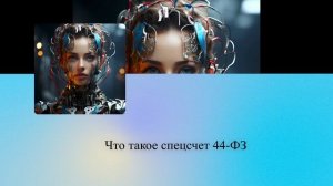 Что такое спецсчет 44-ФЗ