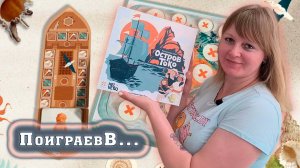 🐚🗿 Остров Токо / Демонстрационная партия + мнение