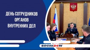 В Сочи отметили День сотрудников органов внутренних дел