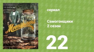 Самогонщики 7 сезон 22 серия (реалити-шоу, 2017)
