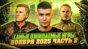 САМЫЕ ОЖИДАЕМЫЕ ВИДЕОИГРЫ НОЯБРЯ 2025 | часть 2