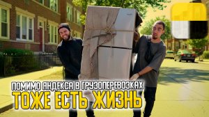 👀ПОМИМО ЯНДЕКС ГРУЗОВОЙ ТОЖЕ ЕСТЬ ЖИЗНЬ! КВАРТИРНЫЙ ПЕРЕЕЗД С ГРУЗЧИКАМИ #яндексгрузовой