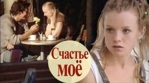 Песня - "Счастье моё"