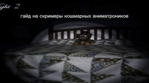 гайд на скримеры кошмарных аниматроников во fnaf 4