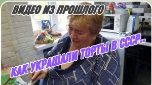 САМВЕЛ АДАМЯН, ПО ПРОСЬБАМ ЗРИТЕЛЕЙ, КАК УКРАШАЛИ ТОРТЫ В СССР, ПОВАР КОНДИТЕР НАДЕЖДА..