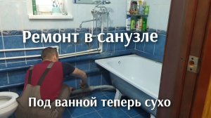 Ремонт санузла, за ванной теперь сухо и не ржавеют трубы.
