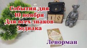 События дня 10.11.25 Для всех знаков Зодиака/Таро прогноз/Ленорман