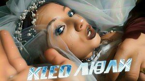 KLEO - Люли (ПРЕМЬЕРА КЛИПА 2025)