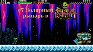 #7 Полярный рыцарь в Shovel Knight-Plague of Shadows