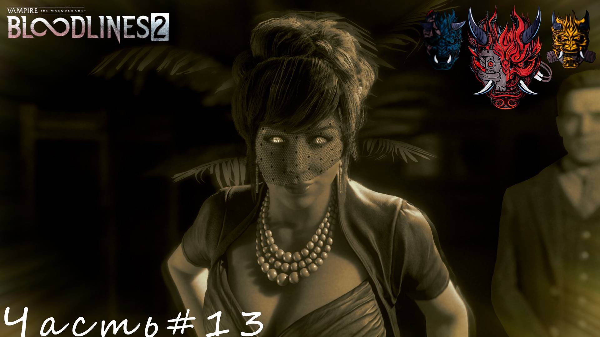 Vampire The Masquerade - Bloodlines 2 Часть#13 Нашли кто загадочный убийца"Арматурщик"