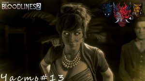 Vampire The Masquerade - Bloodlines 2 Часть#13 Нашли кто загадочный убийца"Арматурщик"