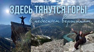 ДАГЕСТАН: впечатления, мысли, уроки