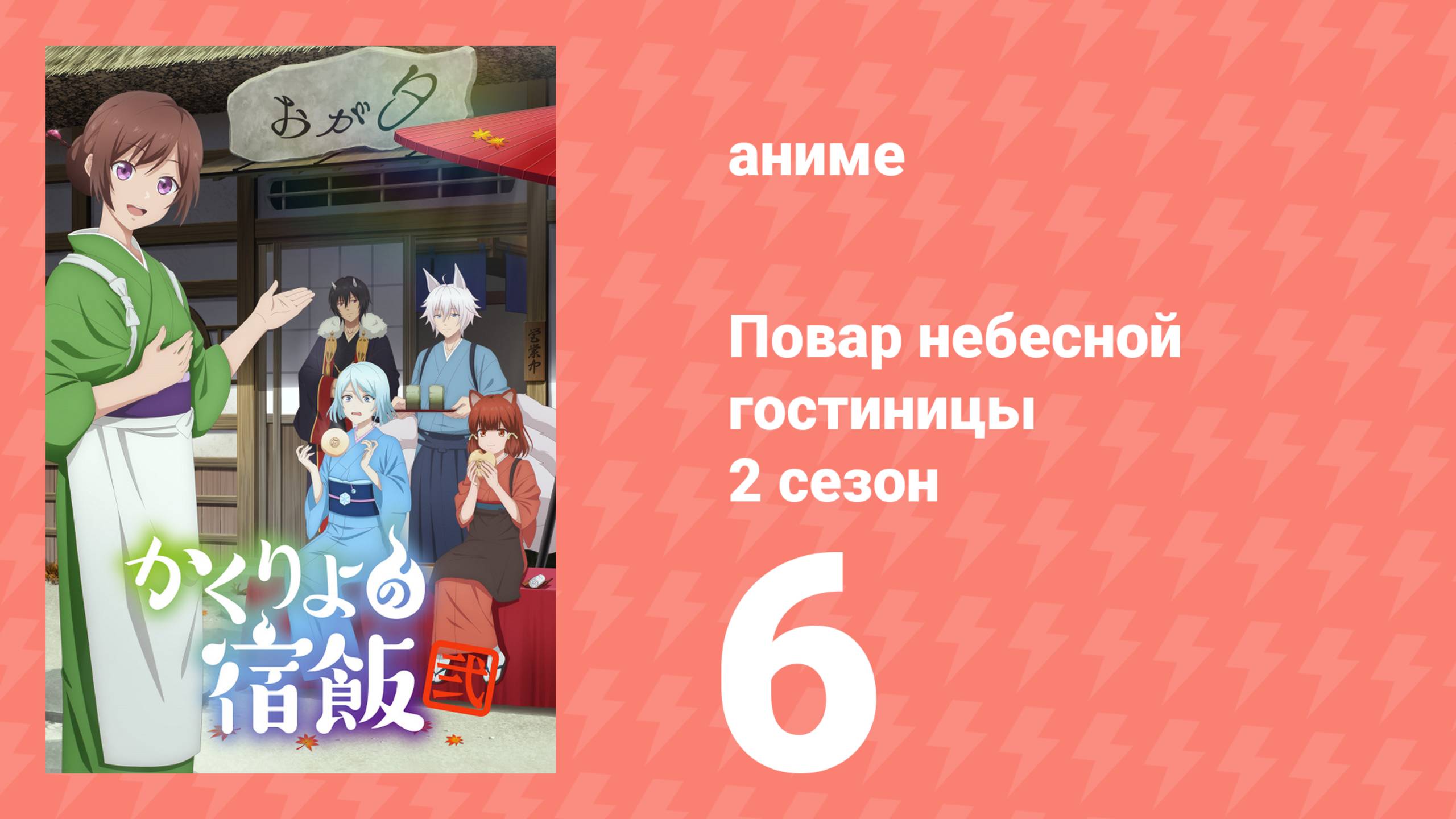 Повар небесной гостиницы 2 сезон 6 серия (аниме-сериал, 2025) смотреть онлайн