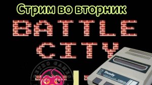 Battle City действительно стала культовой игрой на приставке Dendy.. Эта игра была выпущена японской