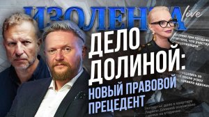 Дело Долиной: новый правовой прецедент // Пётр Лидов и Трофим Татаренков