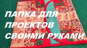 Нескучный пэчворк. Шьем папку для проектов своими руками