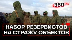 Набор резервистов для защиты особо важных объектов начался в российских регионах