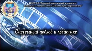 Системный подход в логистике