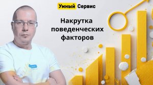Накрутка поведенческих факторов: Повышаем вовлеченность и рост вашего сайта в поисковых систем