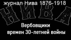 Вербовщики времен 30-летней войны.Шух,описание журнал Нива 1876-1918