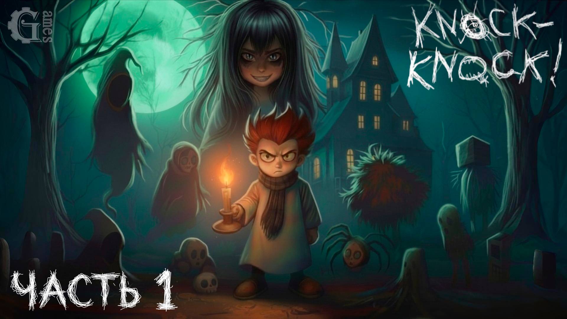 Knock-Knock (часть 1)