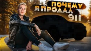 Я НЕ ХОТЕЛ, но так СЛОЖИЛОСЬ. История о том, ПОЧЕМУ У МЕНЯ БОЛЬШЕ НЕТ 911