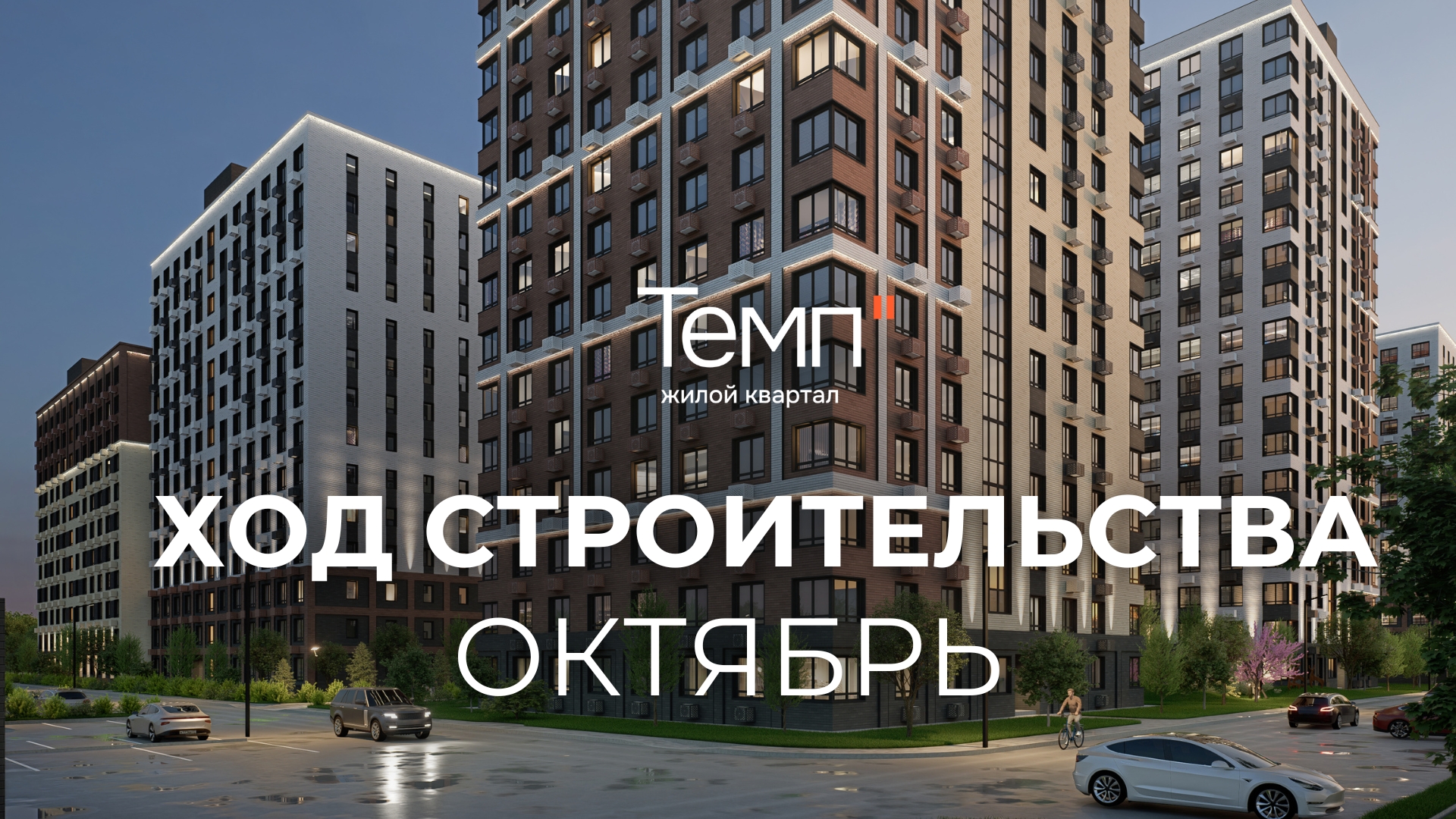 Ход строительства, октябрь ЖК "Темп", новостройки, квартиры Батайск, Ростов-на-Дону смотреть онлайн