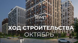 Ход строительства, октябрь ЖК "Темп", новостройки, квартиры Батайск, Ростов-на-Дону