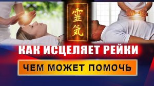 В чем смысл исцеления Рейки? В чем заключается практика Рейки? Что дает сеанс рейки? | Евгений Грин