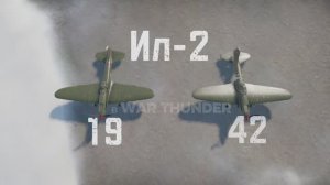 Ил-2 (1942) в WarThunder