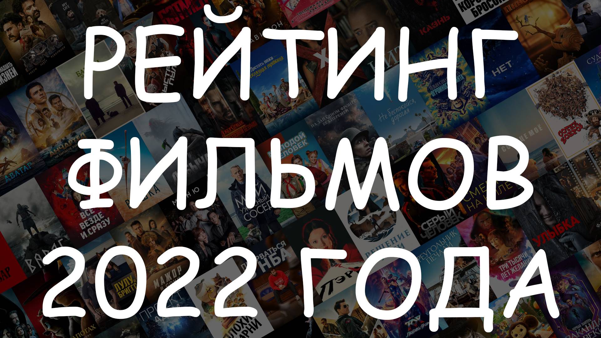 ТОП-50 фильмов 2022 года - Зрительский рейтинг лучших фильмов года #КиноТОП смотреть онлайн