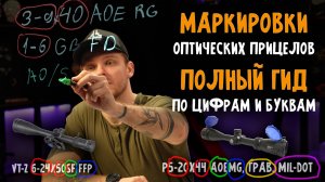 Что означают ЦИФРЫ и БУКВЫ на ПРИЦЕЛАХ? Объясняем на примерах