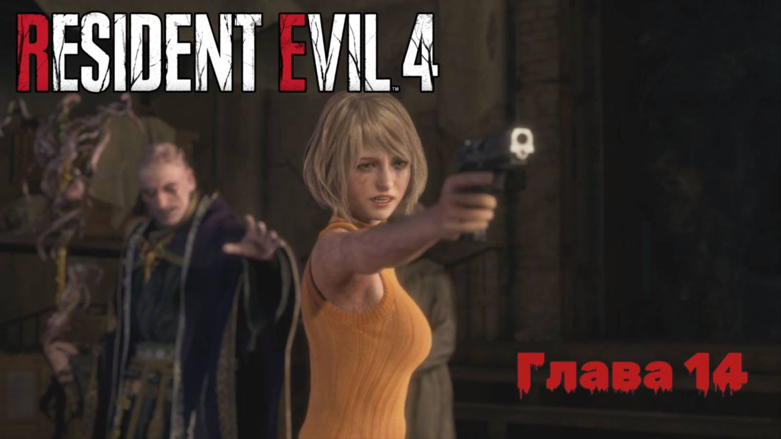 Resident Evil 4 Remake | Прохождение | Глава 14 |