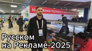 Видеообзор стенда Русском на выставке Реклама-2025