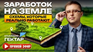 Прямой ЭФИР: Заработок на земельных участках у Моря и не только. Бакальский берег. Крымский гектар
