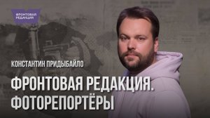 Фронтовая редакция. Фоторепортёры