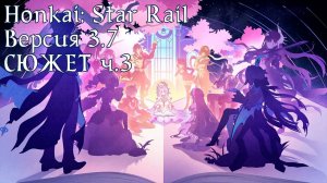 Honkai: Star Rail [3.7] - СЮЖЕТ ч.3