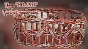 МК. Узор "Волна", Тройной трубочкой, на ажурной коробке. #589