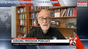Судья Наполитано - Рэй Макговерн: Поможет ли Россия Венесуэле?