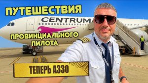 Наконец-то я «HEAVY CAPTAIN» / AIRBUS 330 / РОЗЫГРЫШ