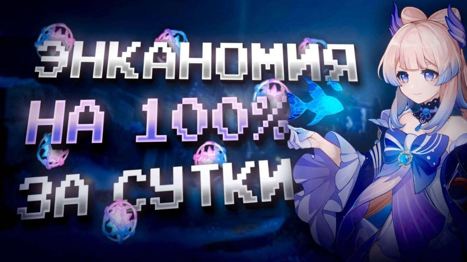 ЭНКАНОМИЯ ЗА СУТКИ НА 100% С НУЛЯ В GENSHIN IMPACT?! ФАРМ КРУТОК в Genshin Impact за 1 День! смотреть онлайн