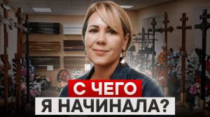 Мой первый в Москве ритуальной магазин! Как на 60м2 уместить целое ритуальное бюро?