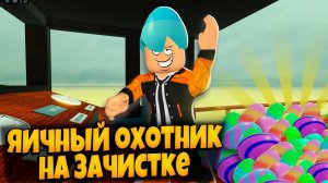 ЯИЧНЫЙ ОХОТНИК НА ЗАЧИСТКЕ КАРТЫ В ИГРЕ МЕРТВЫЕ РЕЛЬСЫ | DEAD RAILS ROBLOX