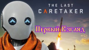 The Last Caretaker №1 Первый Взгляд