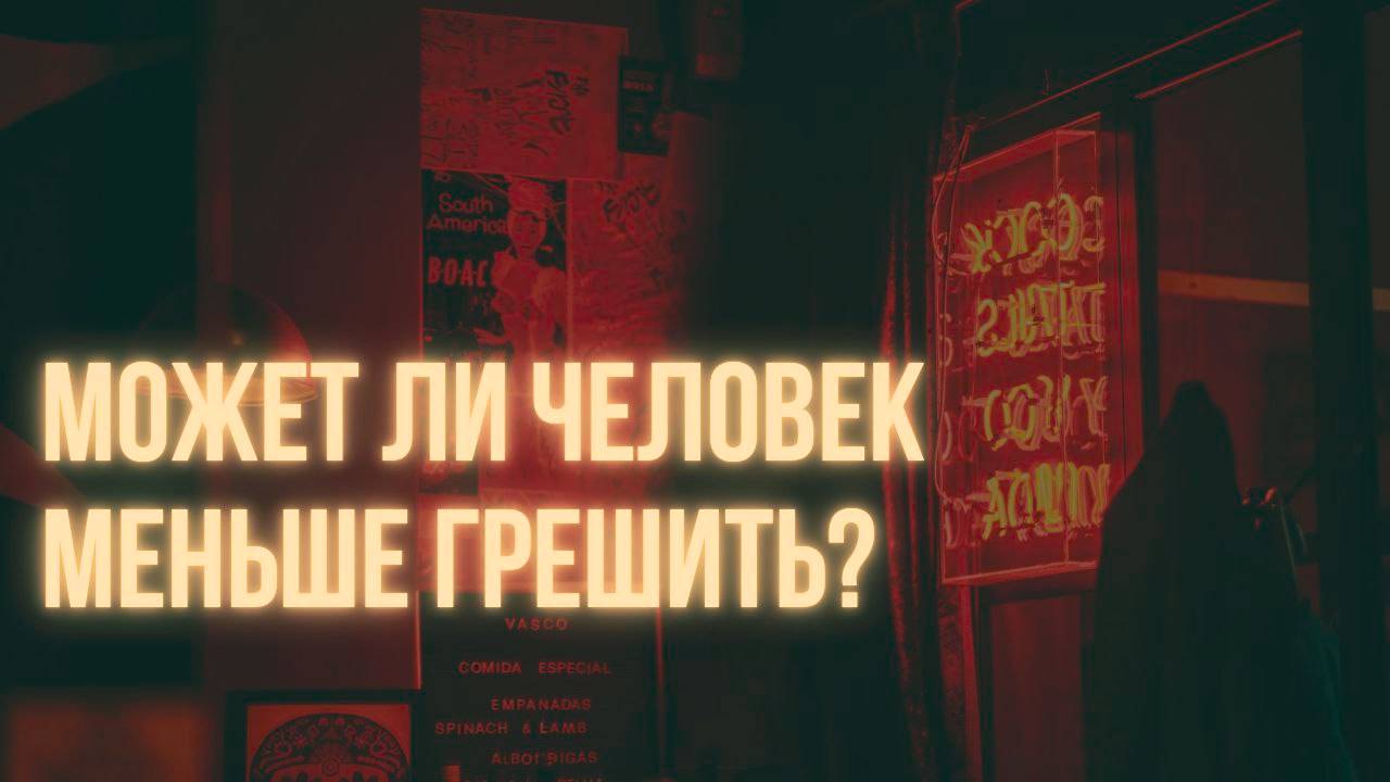 Со временем стал замечать что меньше грешу.Максим Каскун