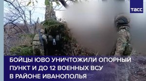 Бойцы ЮВО уничтожили опорный пункт и до 12 военных ВСУ в районе Иванополья