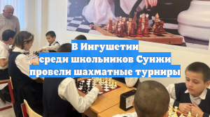 В Ингушетии среди школьников Сунжи провели шахматные турниры